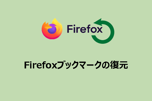 Firefoxのブックマークが消えた：すばやく復元する方法