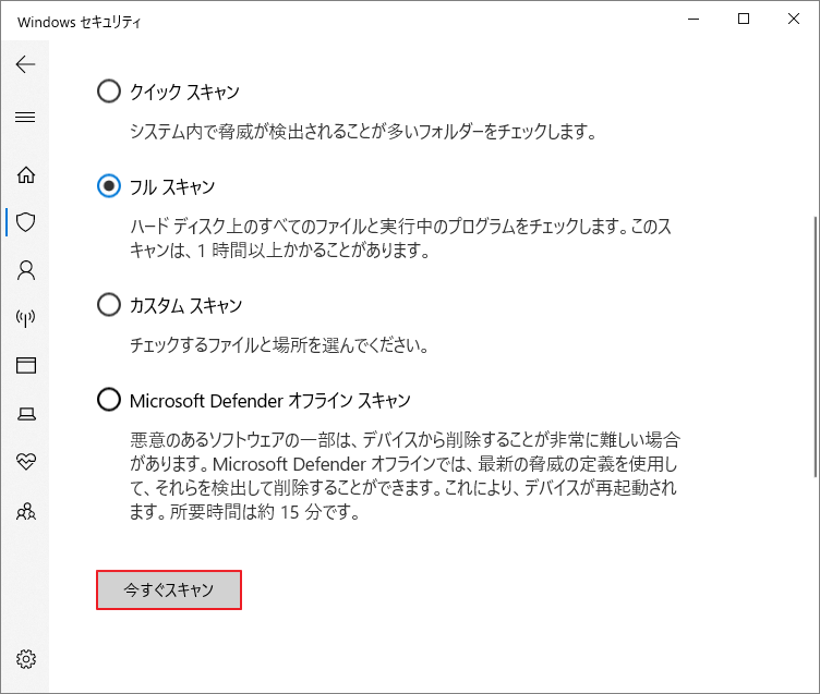「Windows セキュリティ」ウィンドウで「フルスキャン」を実行している画面
