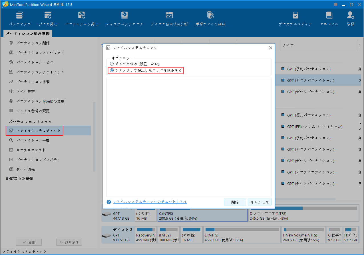 MiniTool Partition Wizardのファイルシステムチェック画面の「チェックして検出したエラーを修正する」をクリックしている様子