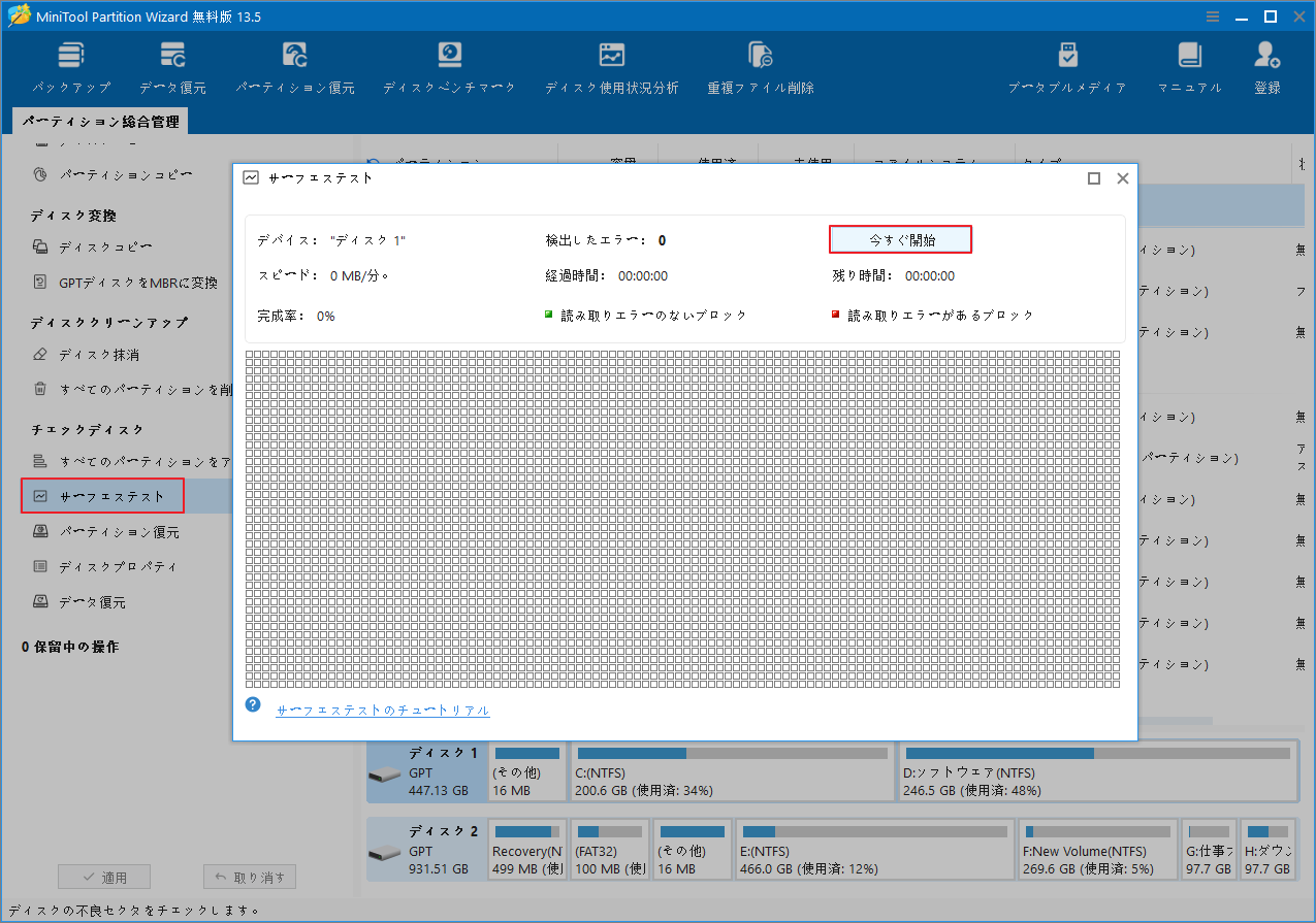 MiniTool Partition Wizardのサーフェステスト画面の「今すぐ開始」をクリックしている様子