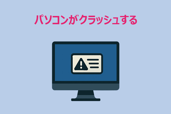 パソコンが頻繁にクラッシュする原因と対処法【完全ガイド】