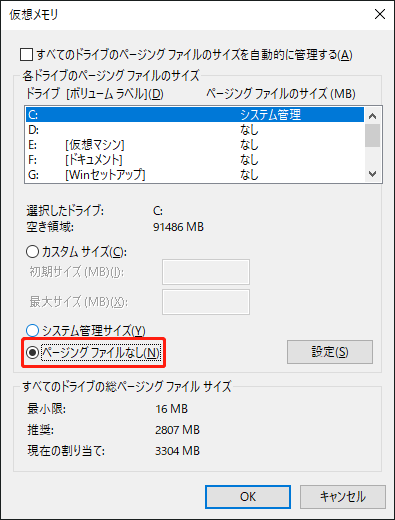 仮想メモリで「ページングファイルなし」にチェックを入れる様子