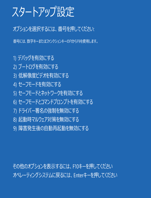 スタートアップ設定で「セーフモードとネットワークを有効にする」を選択している様子