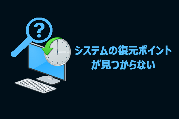 Windows 11/10でシステムの復元ポイントが見つからない？原因と対処法を紹介