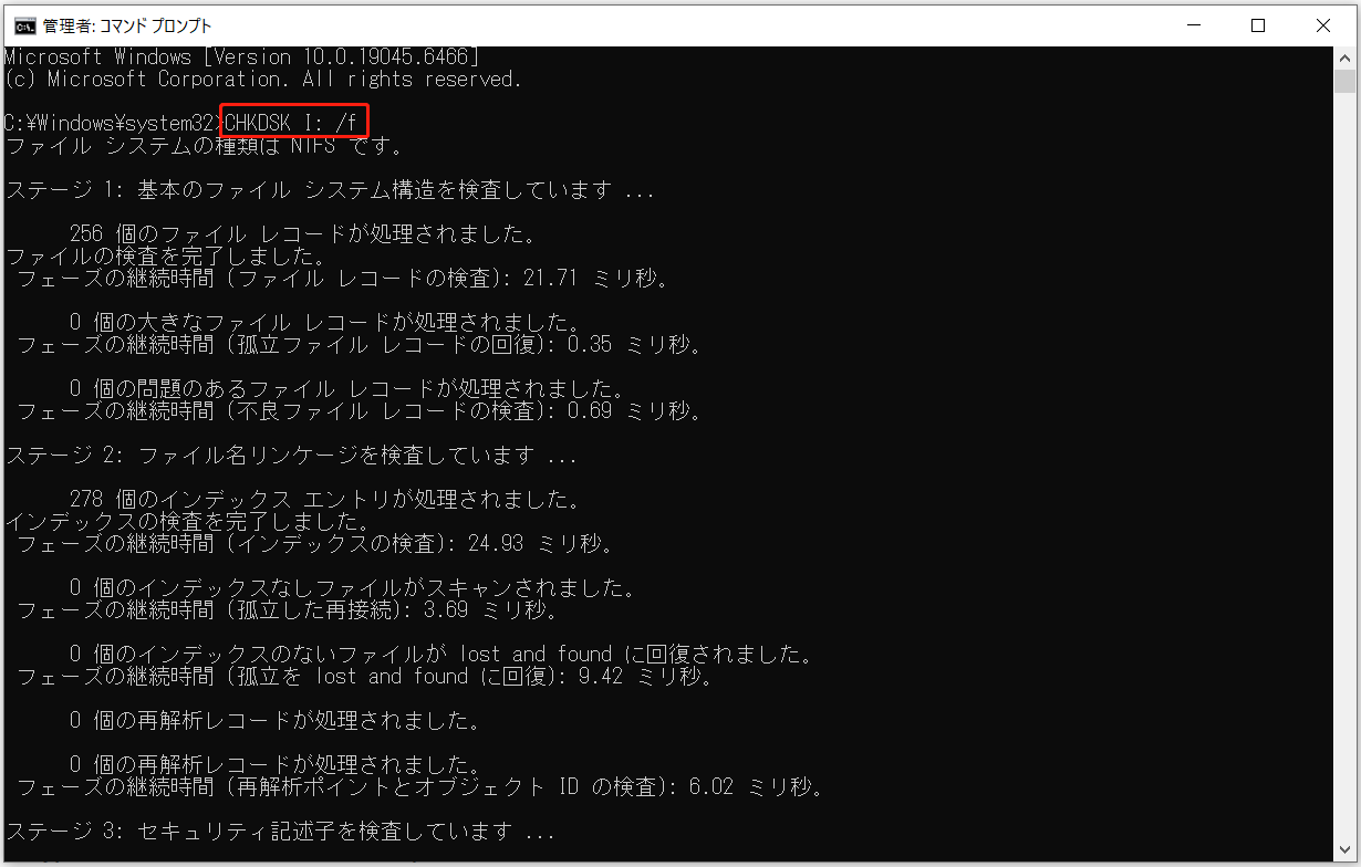 コマンドプロンプトで「CHKDSK [ドライブ文字]: /f」を実行した画面