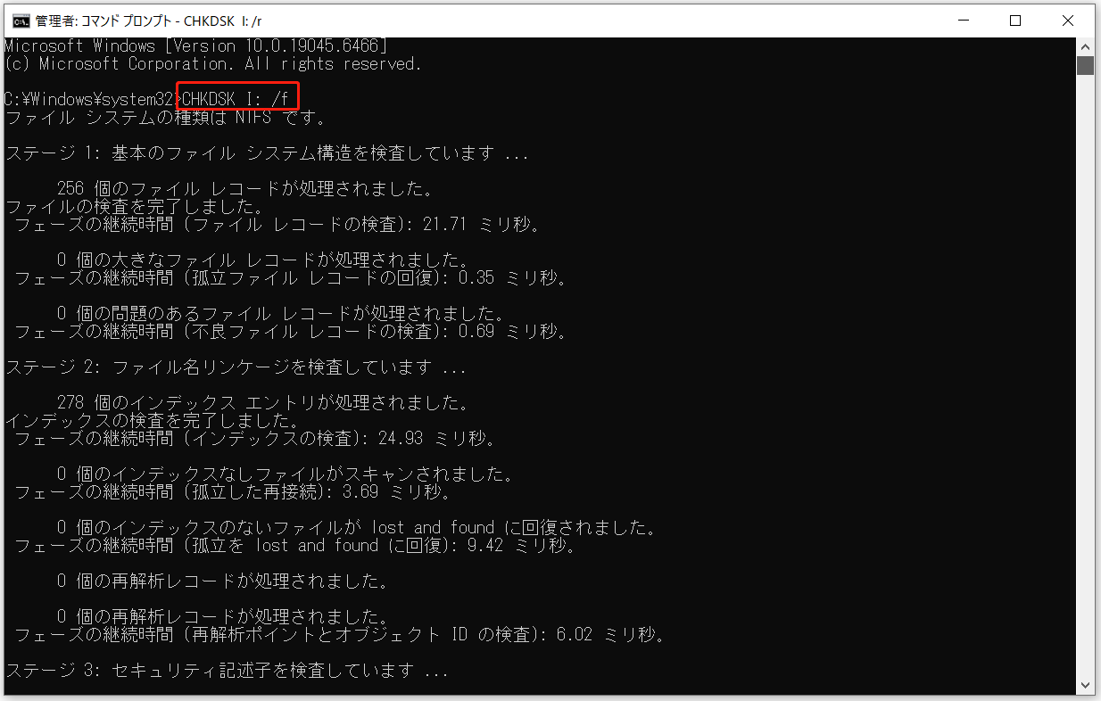 コマンドプロンプトで「CHKDSK [ドライブ文字]: /r」を実行した画面