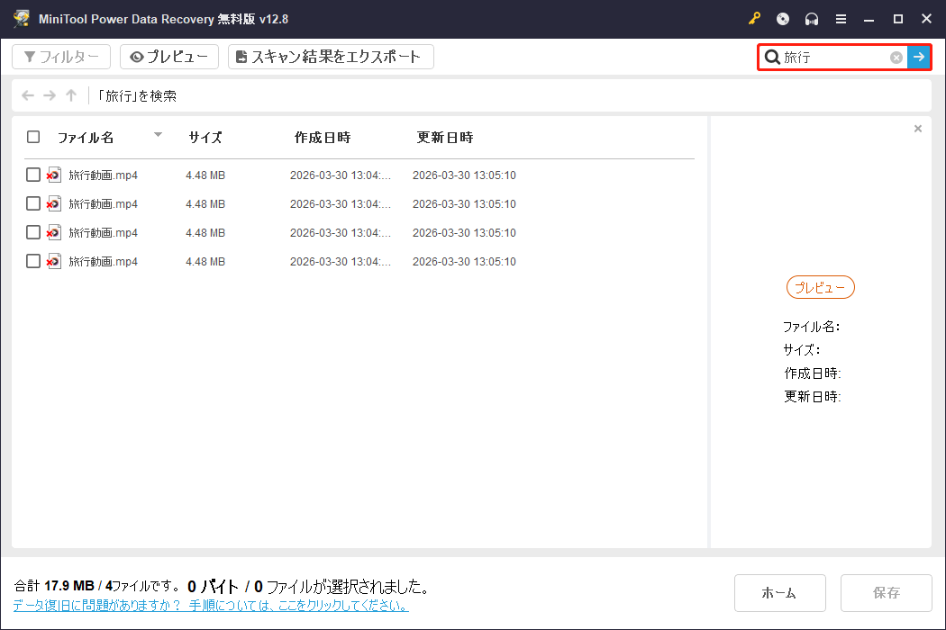MiniTool Power Data Recoveryでファイルを検索した画面