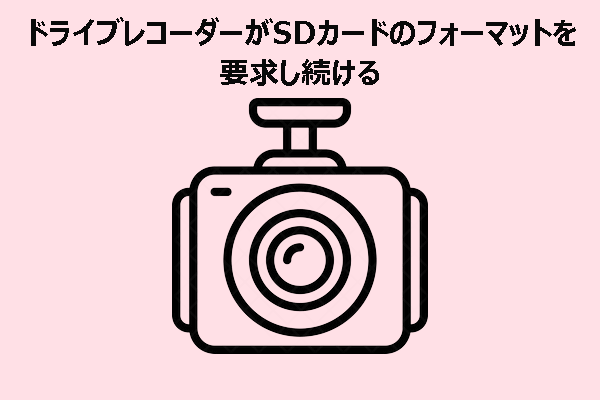 ドライブレコーダーがSDカードのフォーマットを要求し続ける？解決策はここに！