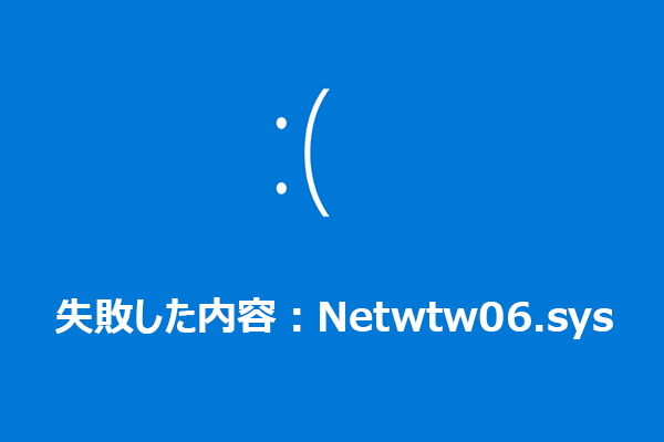 Netwtw06.sys失敗エラー：ブルースクリーンエラーの解決方法