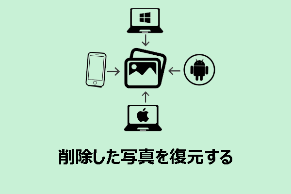 Win、Mac、Android、iPhoneで削除した写真＆動画を復元する方法
