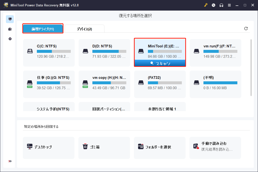 MiniTool Power Data Recoveryで対象場所が選択された状態