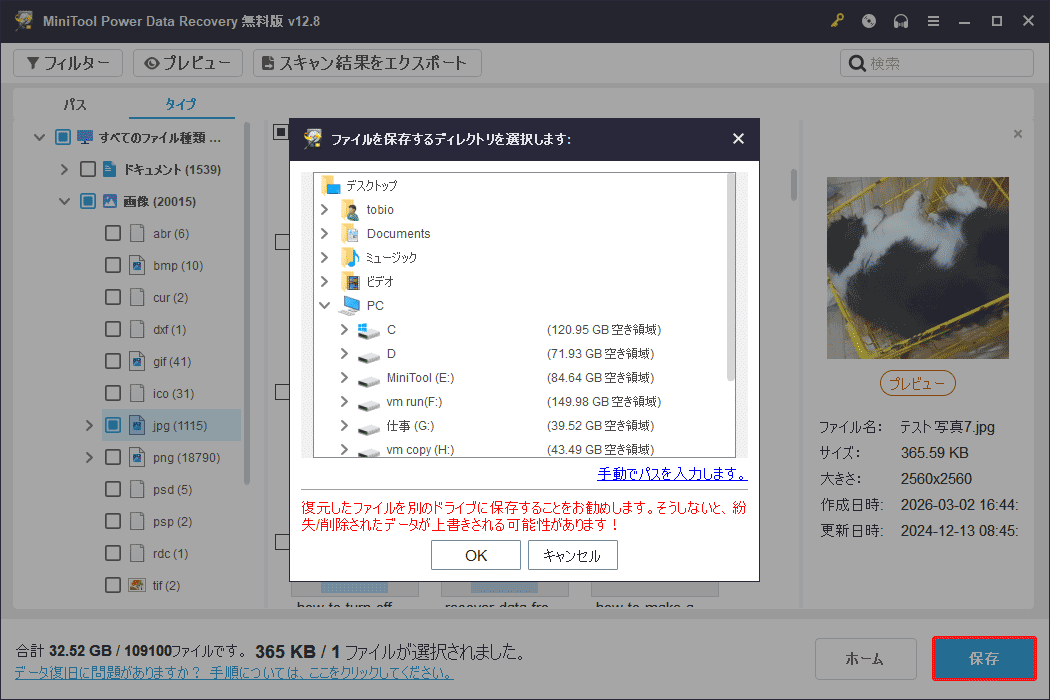 MiniTool Power Data Recoveryでファイルの保存先を選択する画面