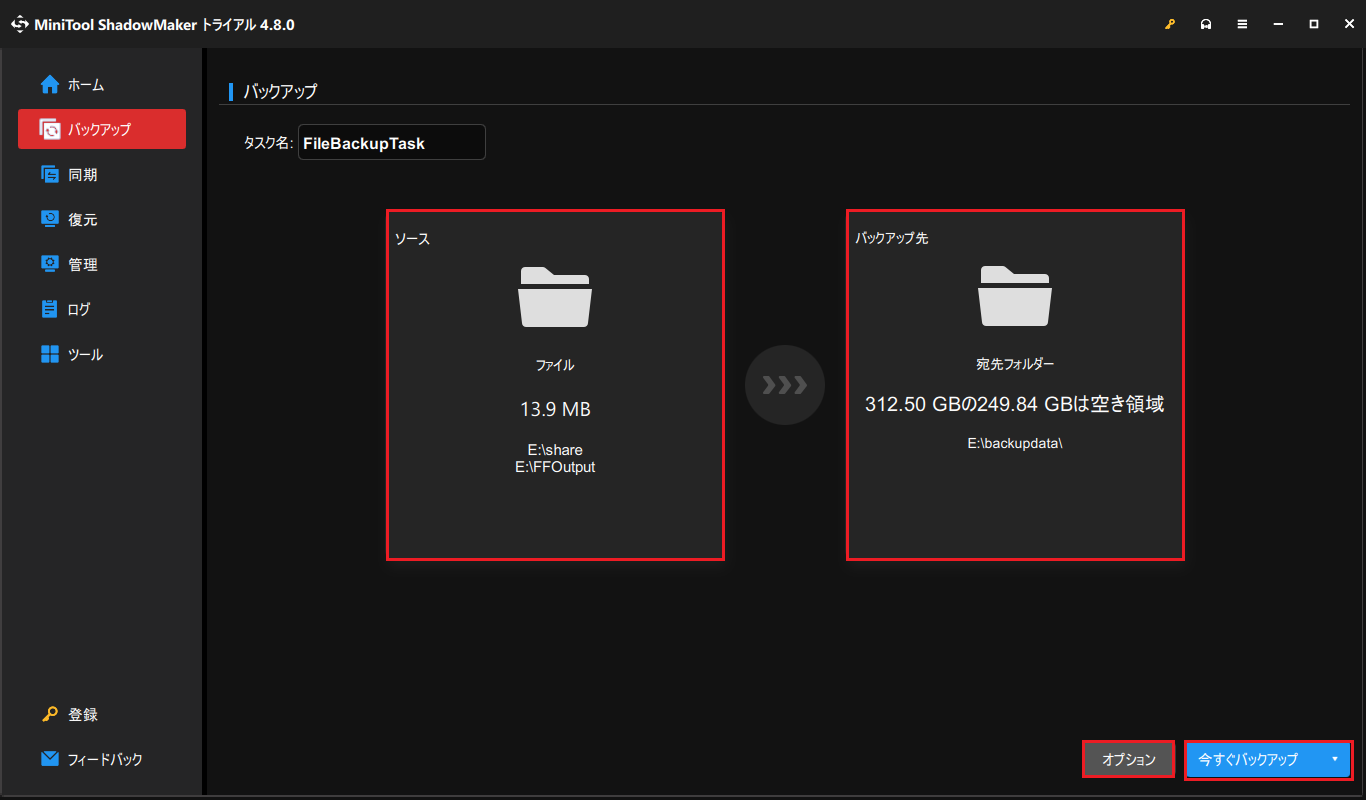 MiniTool ShadowMakerの「バックアップ」機能の画面