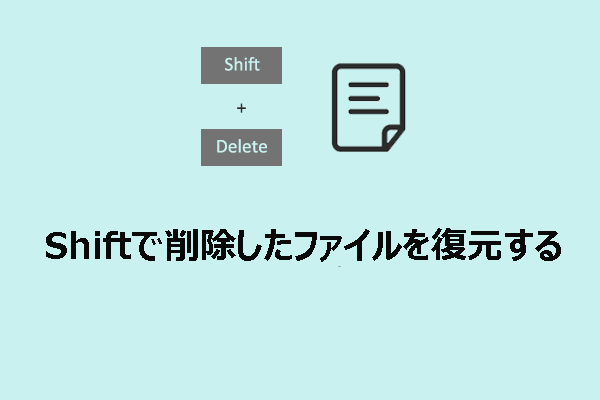 Windows 11/10でShift削除したファイルを復元する方法は？