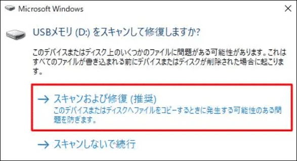 「スキャンおよび修復」ウィンドウ
