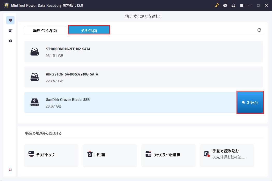 MiniTool Power Data Recoveryで対象のデバイスが選択された状態