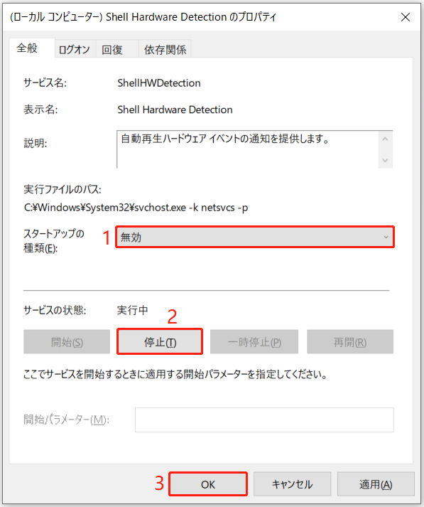 Shell Hardware Detectionサービスを無効にする手順