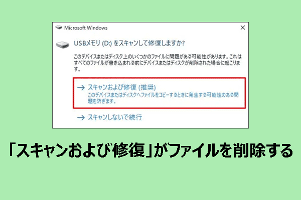 「スキャンおよび修復」はファイルを削除するのか？それを修正してデータを復元する方法