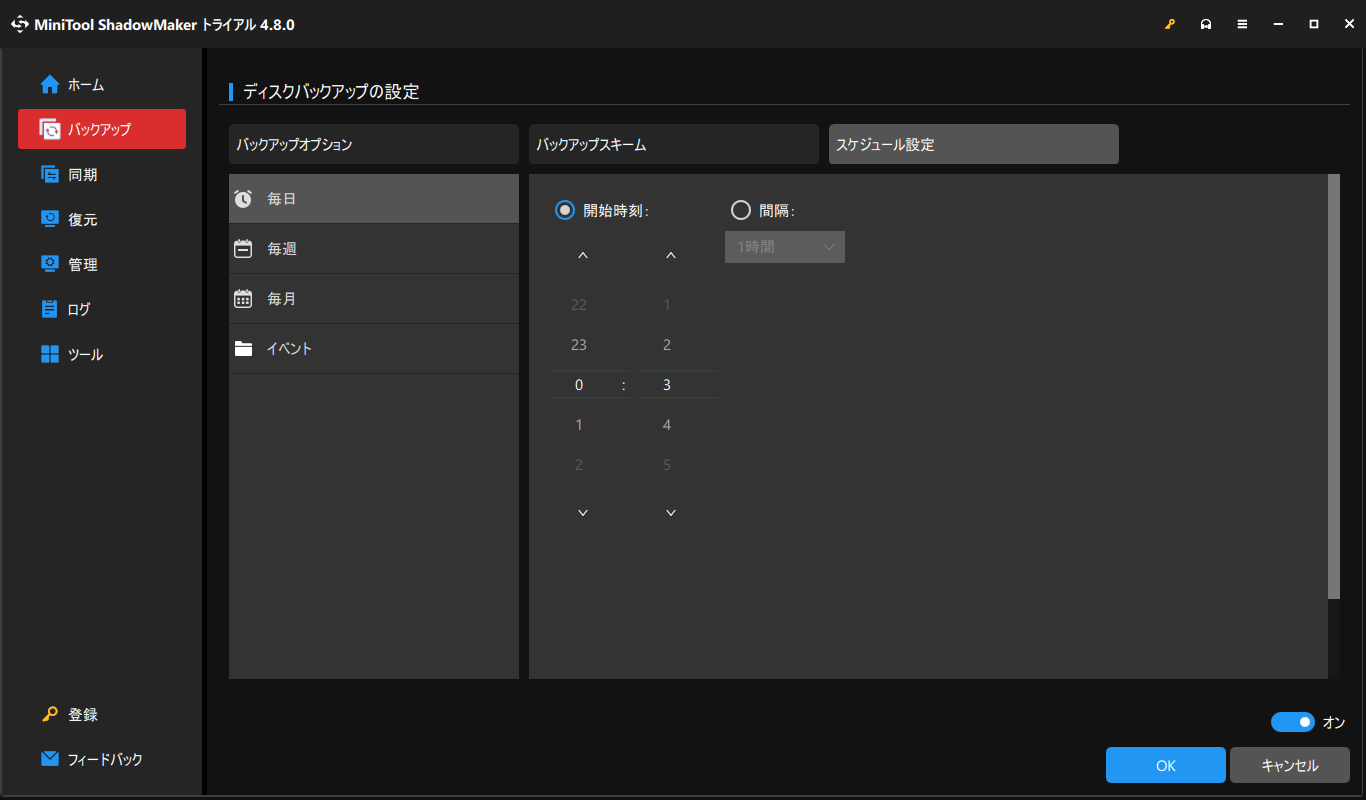 MiniTool ShadowMakerでバックアップのスケジュール設定を選択している様子