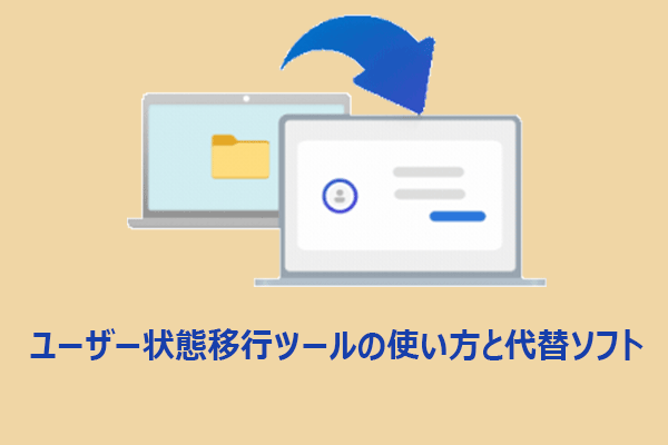 Windows 11/10でユーザー状態移行ツール（USMT）を使用する方法