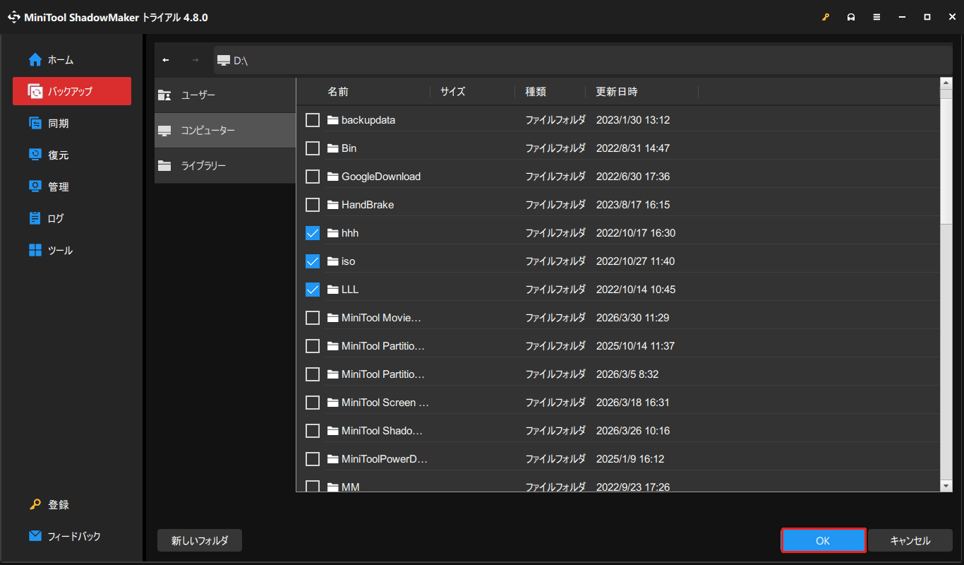 MiniTool ShadowMakerでバックアップソースを選択している様子