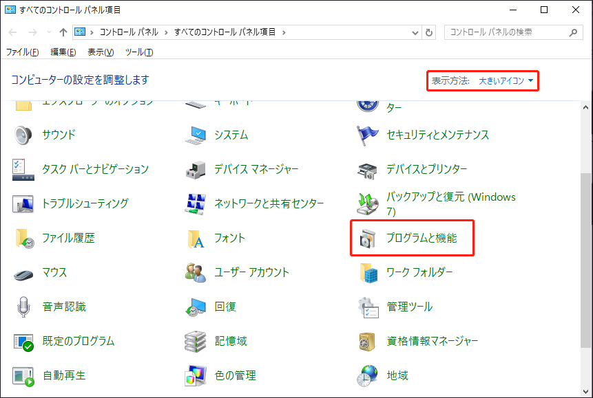 コントロールパネルでプログラムと機能をクリックしている様子