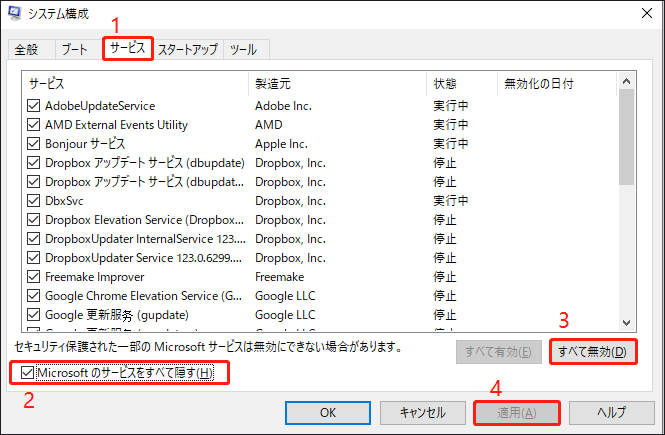 システム構成で、「Microsoftのサービスをすべて隠す」オプションにチェックを入れている様子