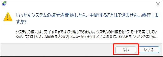 システムの復元ウィンドウで「はい」を選択している様子