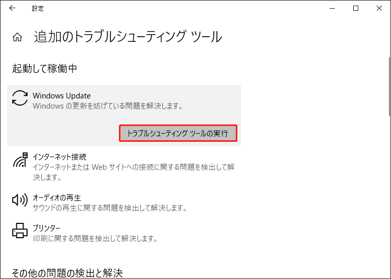 Windows設定で「トラブルシューティングツールの実行」をクリックしている様子