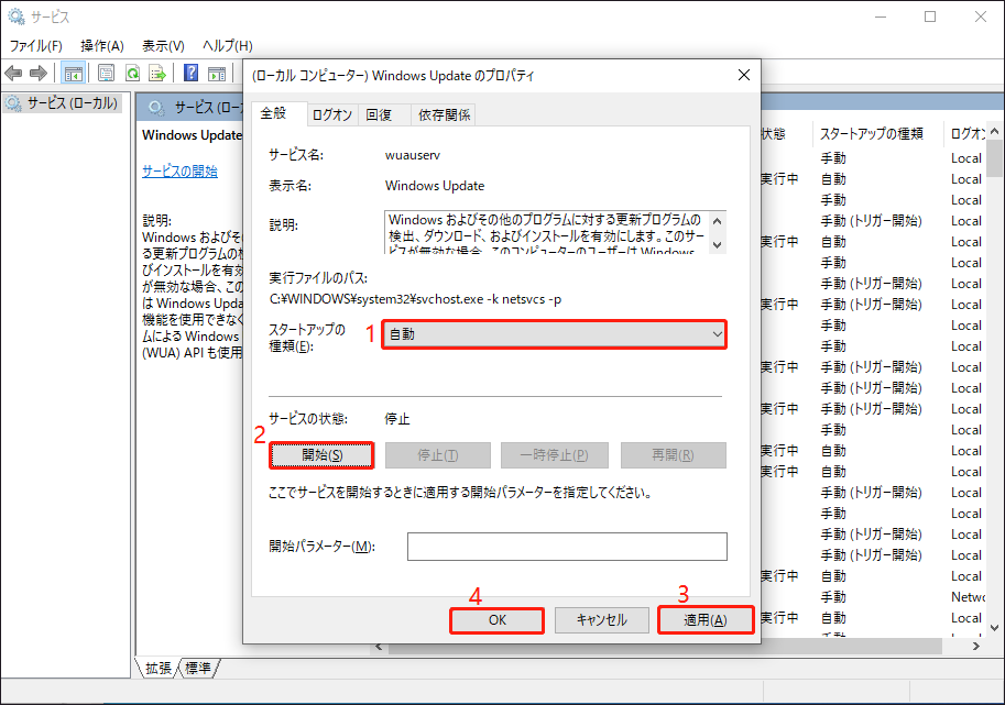 Windows Updateサービスのスタートアップ種類を自動に変更している様子