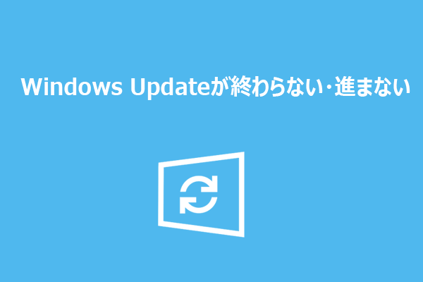 Windows Updateが終わらない・進まない時の対処法
