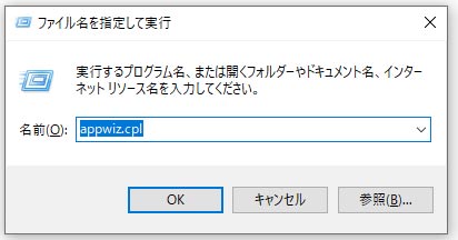 「appwiz.cpl」を実行ウィンドウに入力した画面