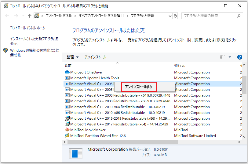 Microsoft Visual C++ Redistributableをアンインストールする画面