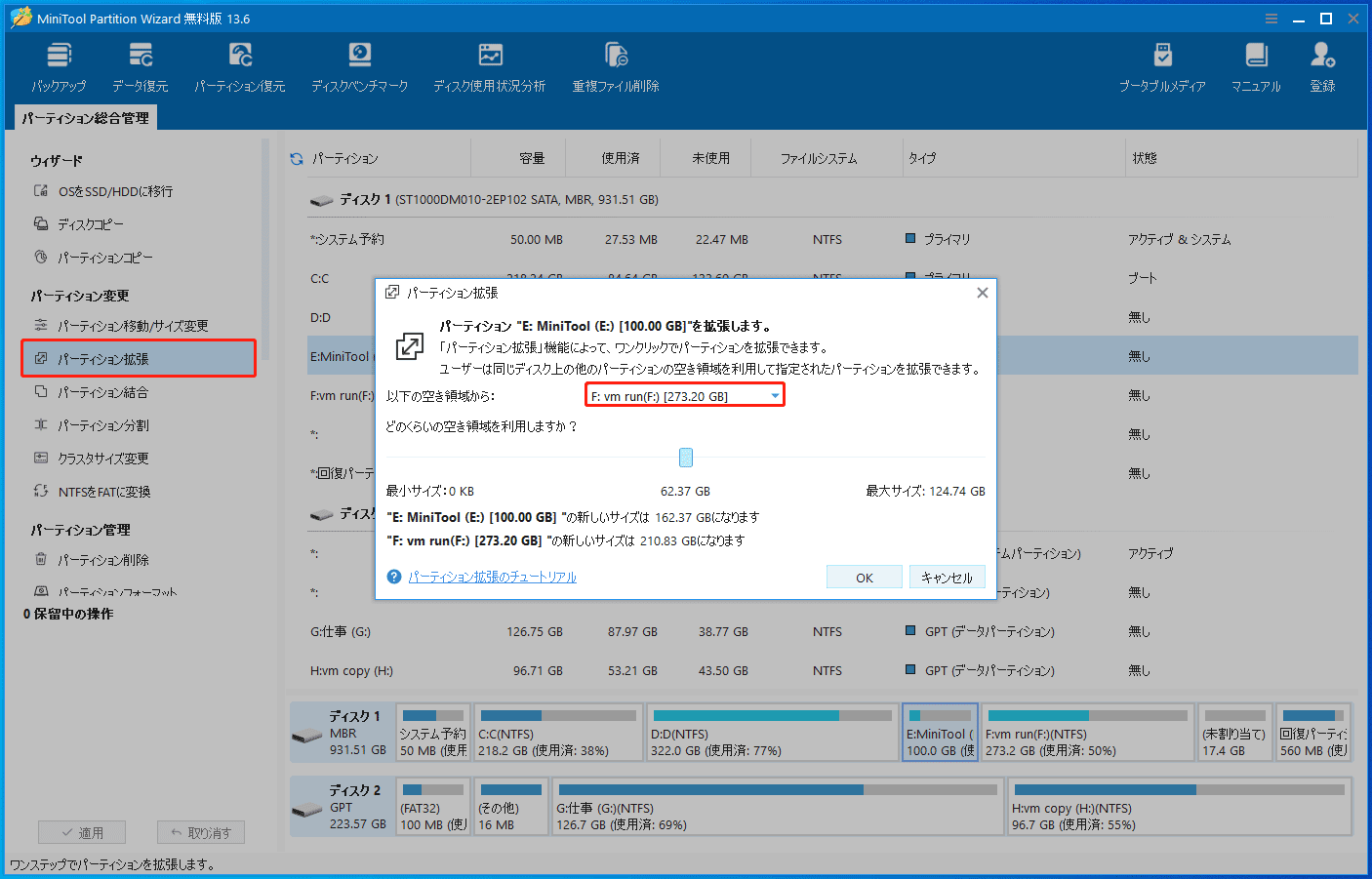 MiniTool Partition Wizardの「パーティション拡張」機能の画面