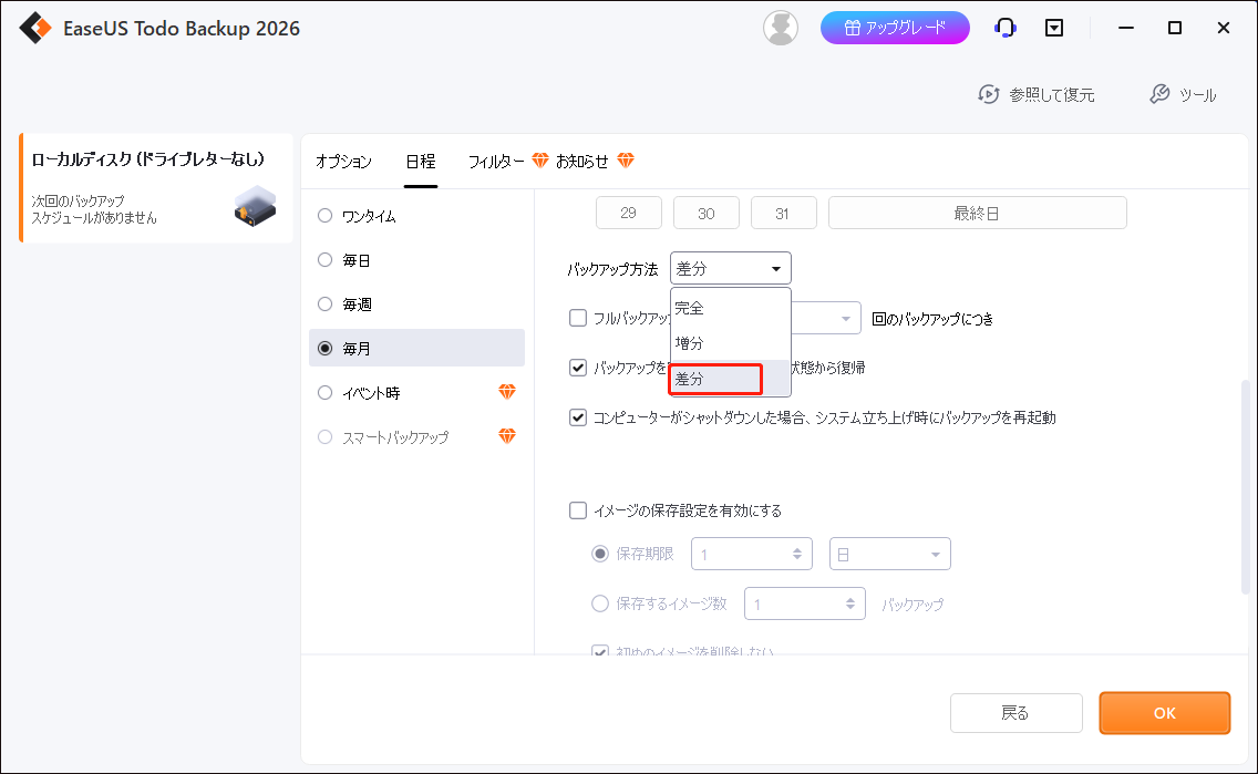 EaseUS Todo Backupで差分バックアップを設定している様子