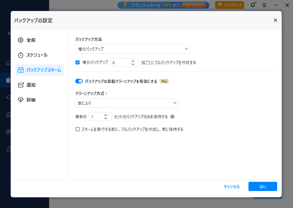 AOMEI Backupperで差分バックアップを設定している様子