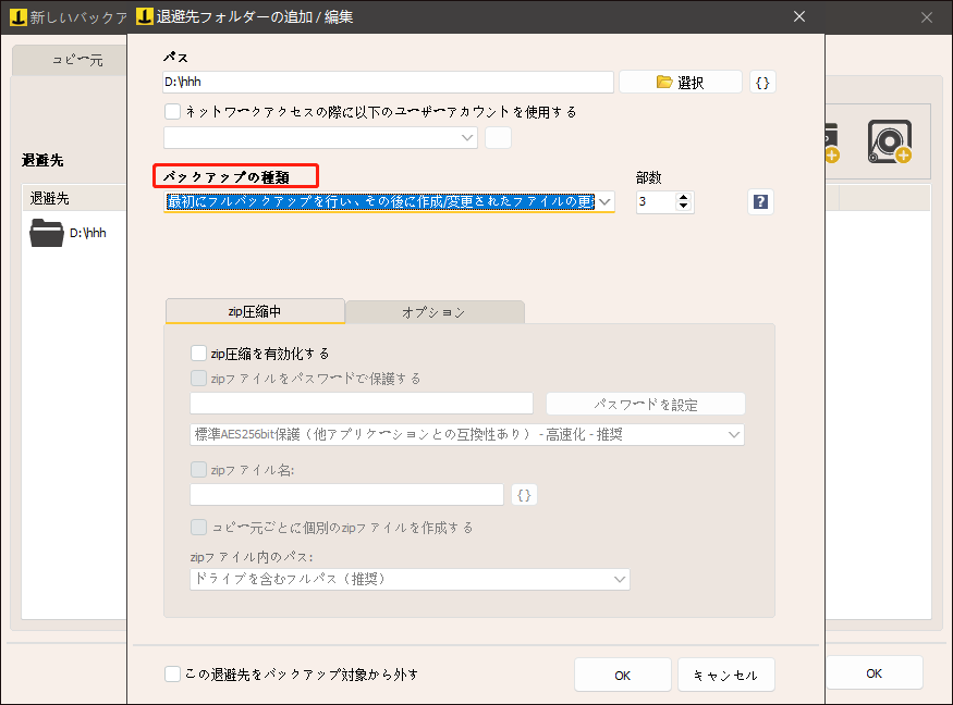 Iperius Backupで差分バックアップを設定している様子