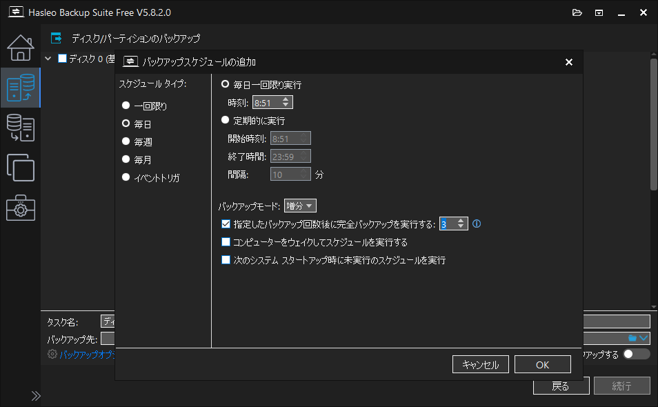 Hasleo Backup Suiteで差分バックアップを設定している様子