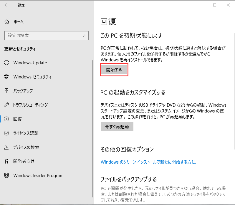 Windowsの「回復」機能の画面