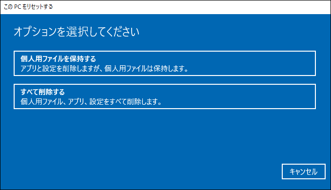 このPCをリセットする方法