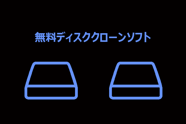 無料ディスククローンソフトおすすめ7選【最新版】