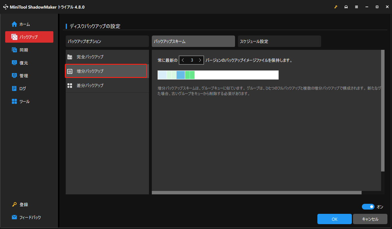 MiniTool ShadowMakerで増分バックアップをクリックしている様子