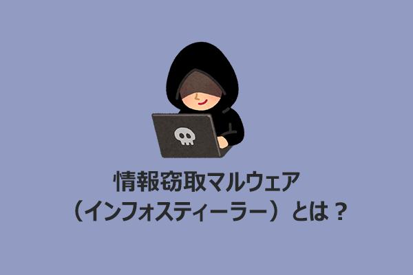 情報窃取型マルウェアとは？感染経路・削除方法・対策を解説