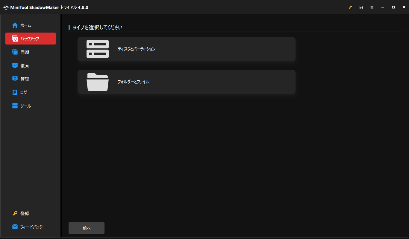 MiniTool ShadowMakerでバックアップソースを選択している様子