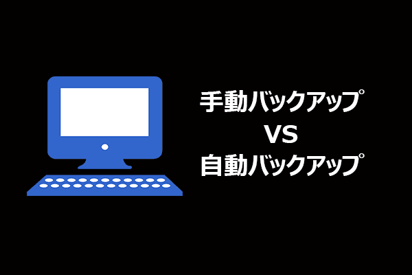 手動バックアップと自動バックアップの違いとは？おすすめの選び方を解説