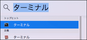 Macの検索ボックスにターミナルと入力している様子