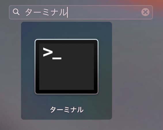 Macの検索ボックスで表示された「ターミナル」アプリをクリックしている様子