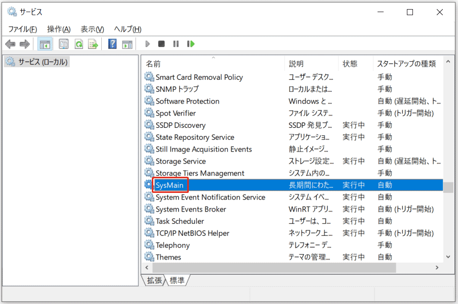 SysMain（Superfetch）サービス