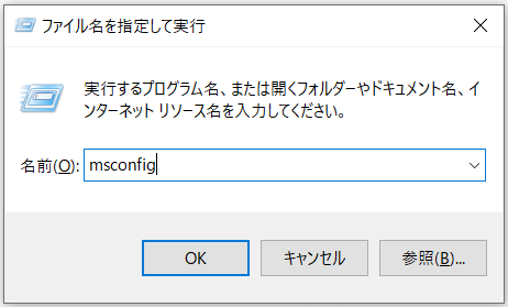 実行ウィンドウにmsconfigが入力された画面