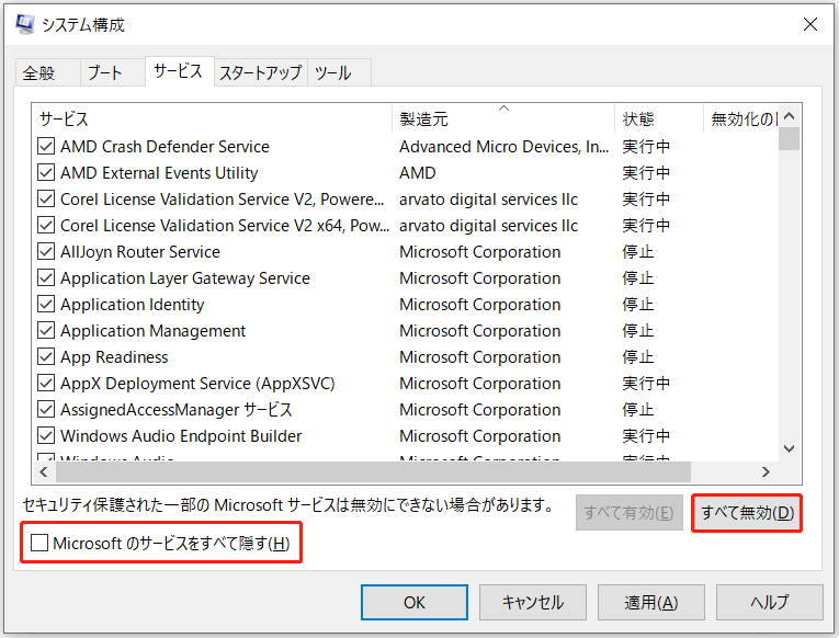 「Microsoftのサービスをすべて隠す」と「すべて無効」オプション